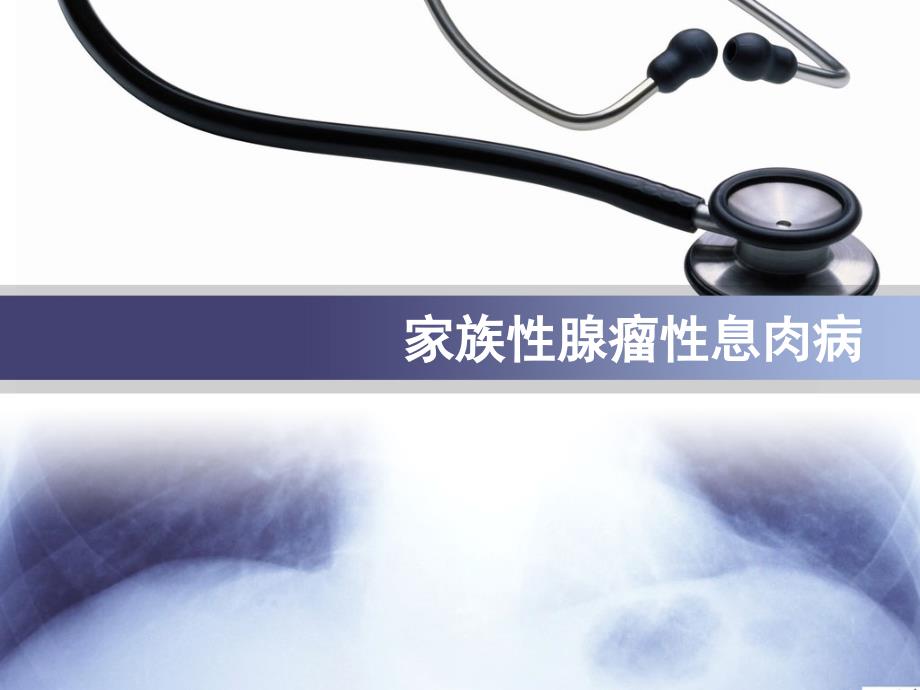家族性腺瘤性息肉病讨论课_第1页