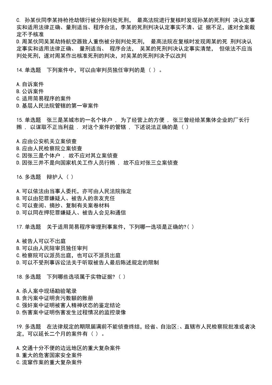 2023年法律职业资格考试-刑事诉讼法考试题含答案_第3页