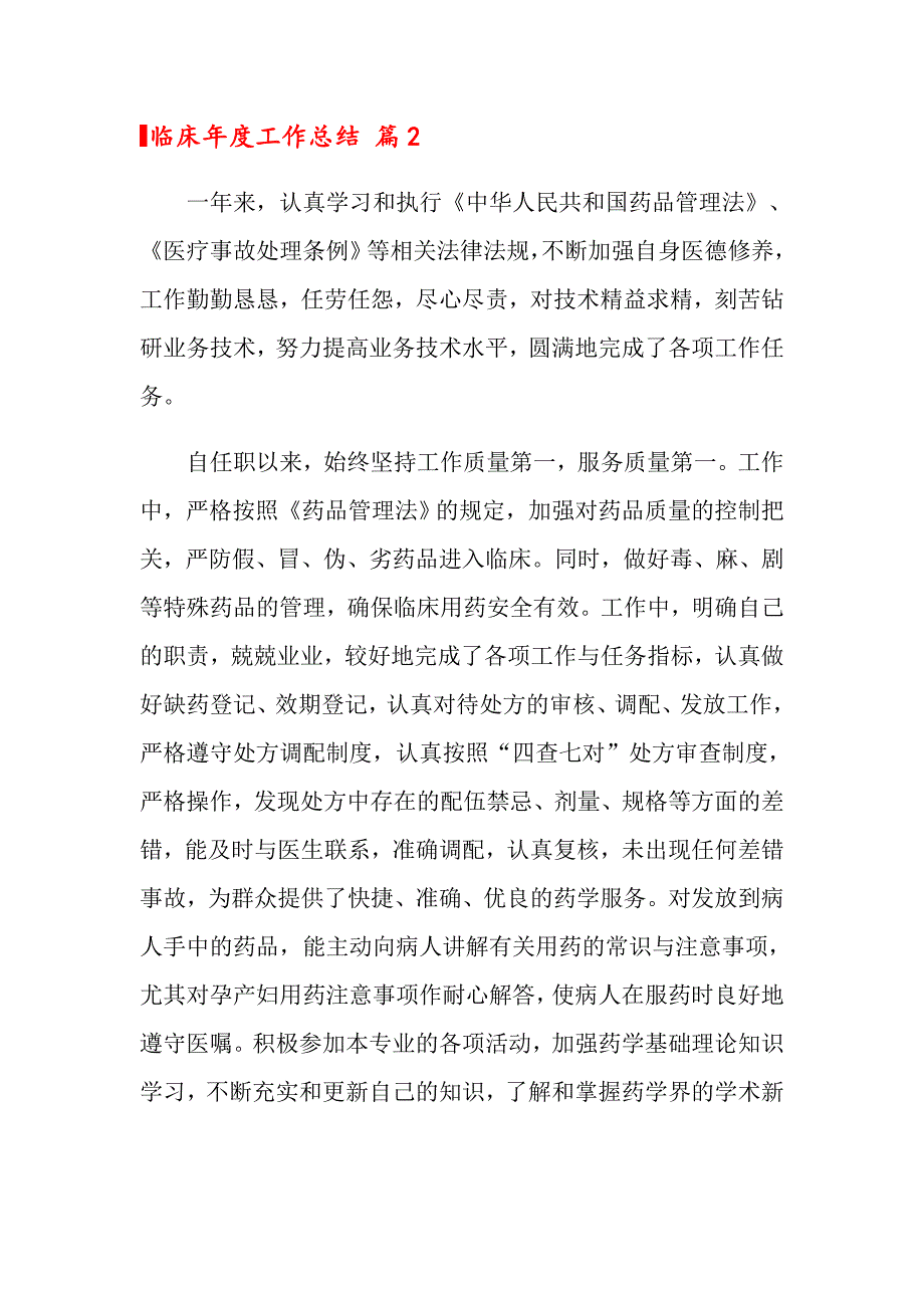 【实用】2022年临床工作总结锦集六篇_第3页