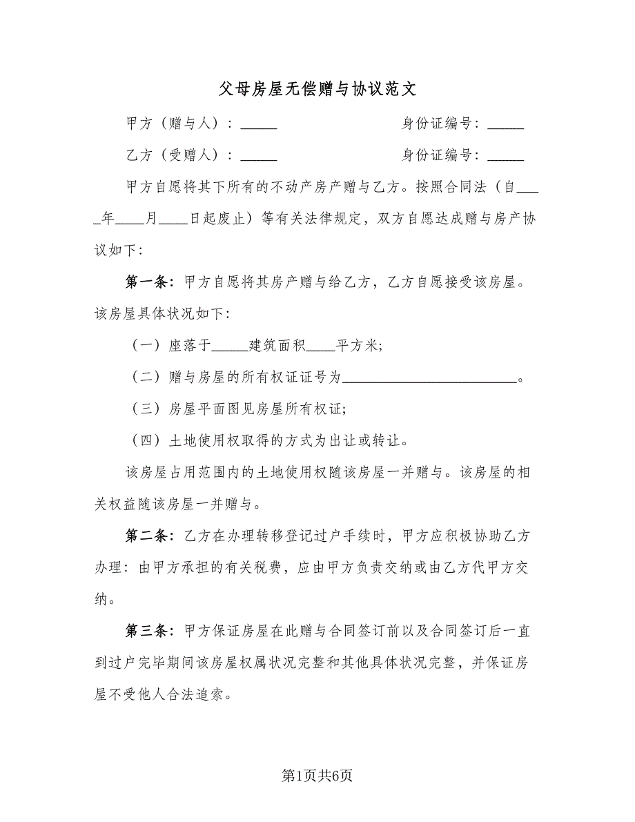 父母房屋无偿赠与协议范文（四篇）.doc_第1页