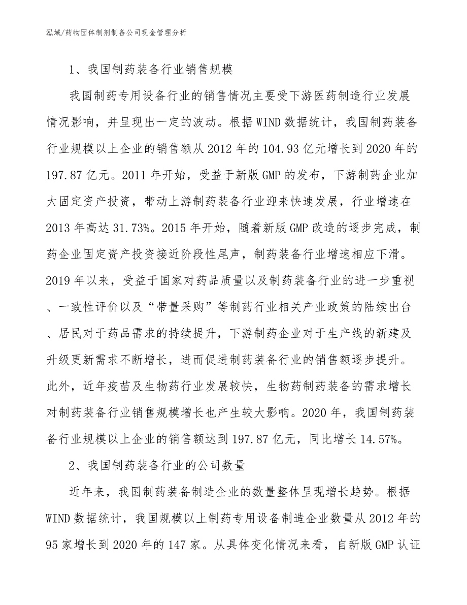 药物固体制剂制备公司现金管理分析_范文_第4页