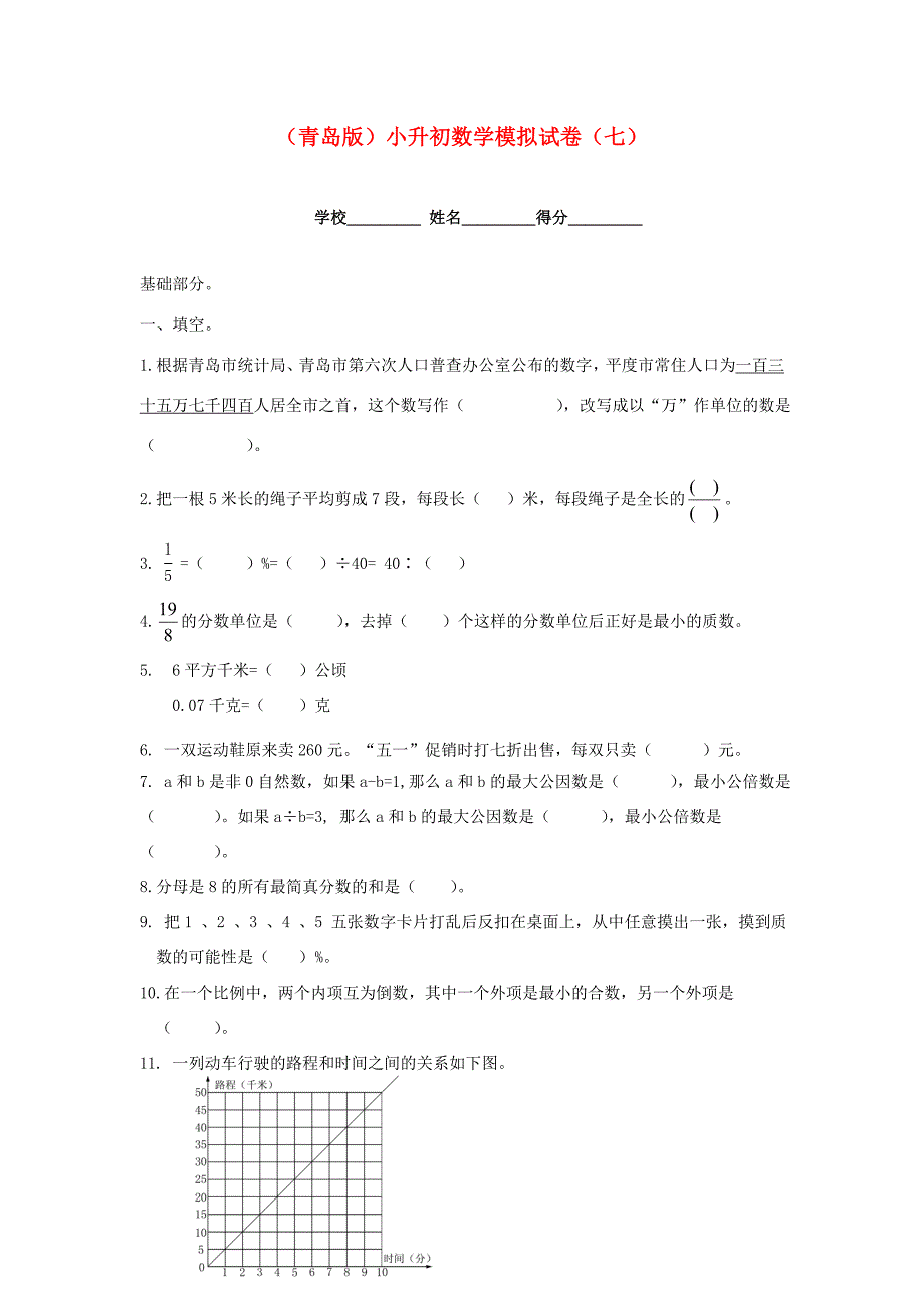 小升初数学模拟试卷七无答案青岛版试题_第1页