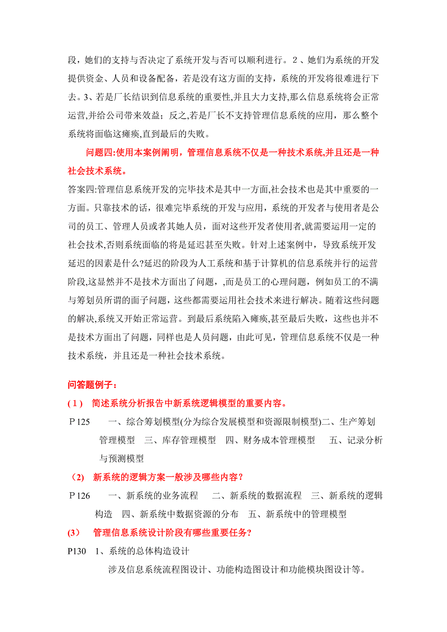 管理信息系统问答和案例分析_第2页