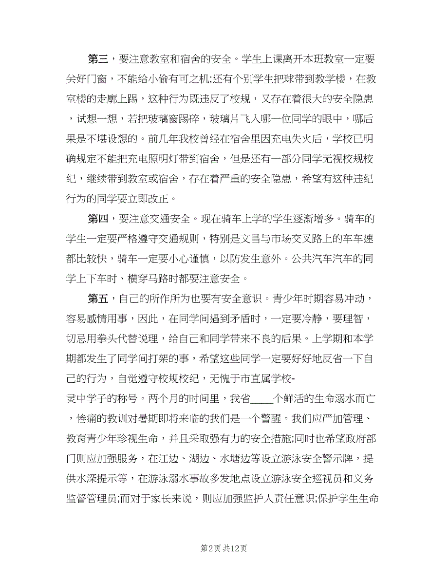 校园安全管理个人年终总结以及2023计划（5篇）_第2页