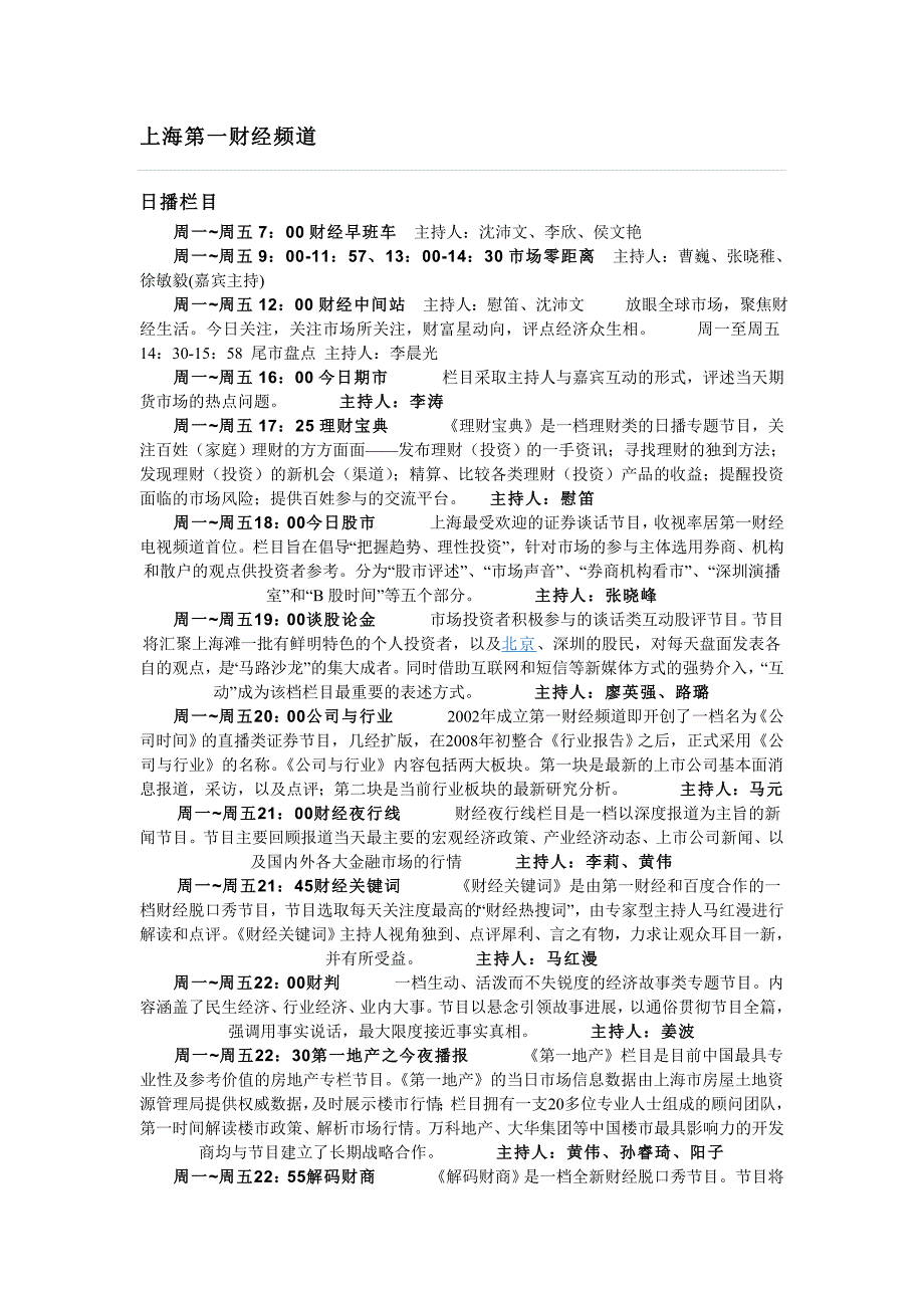 第一财经各栏目清单.doc_第1页