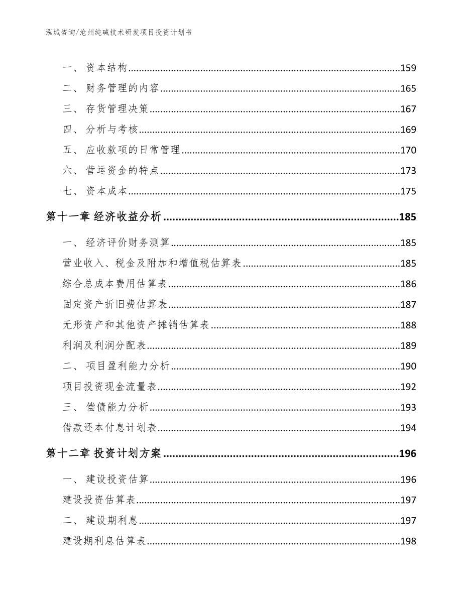 沧州纯碱技术研发项目投资计划书（模板范文）_第5页