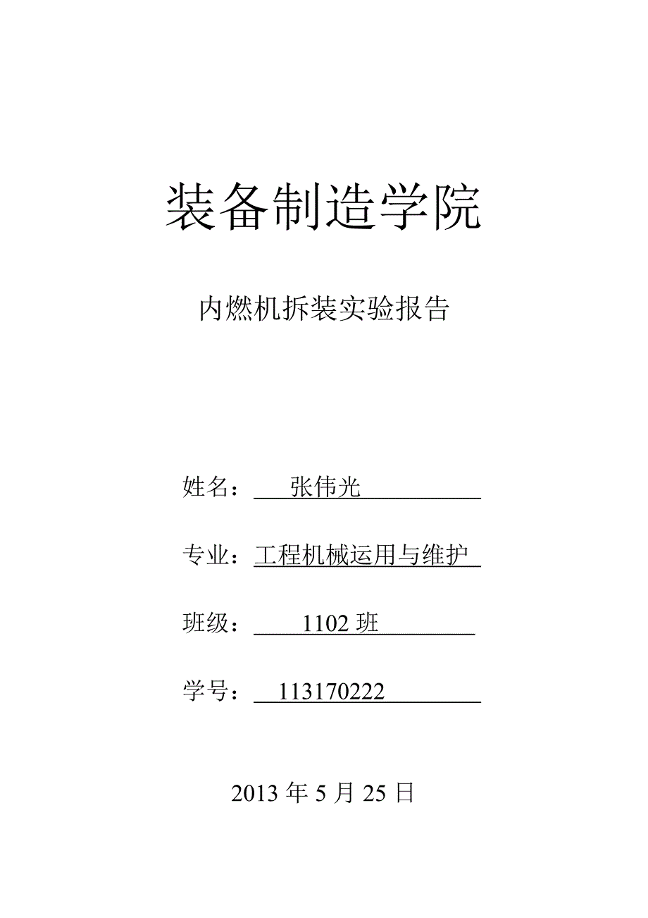 内燃机拆装实习报告_第1页