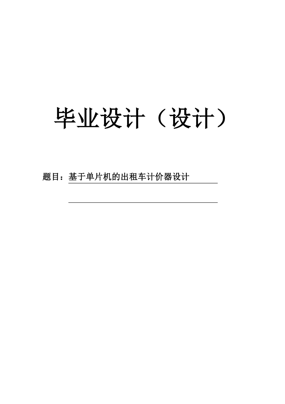 基于单片机的出租车计价器设计本科设计_第2页