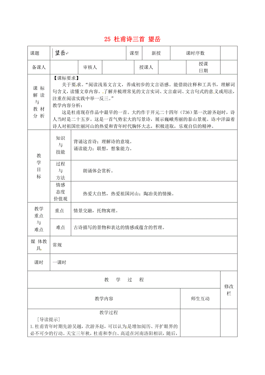 25杜甫诗三首望岳教案新人教版.doc_第1页