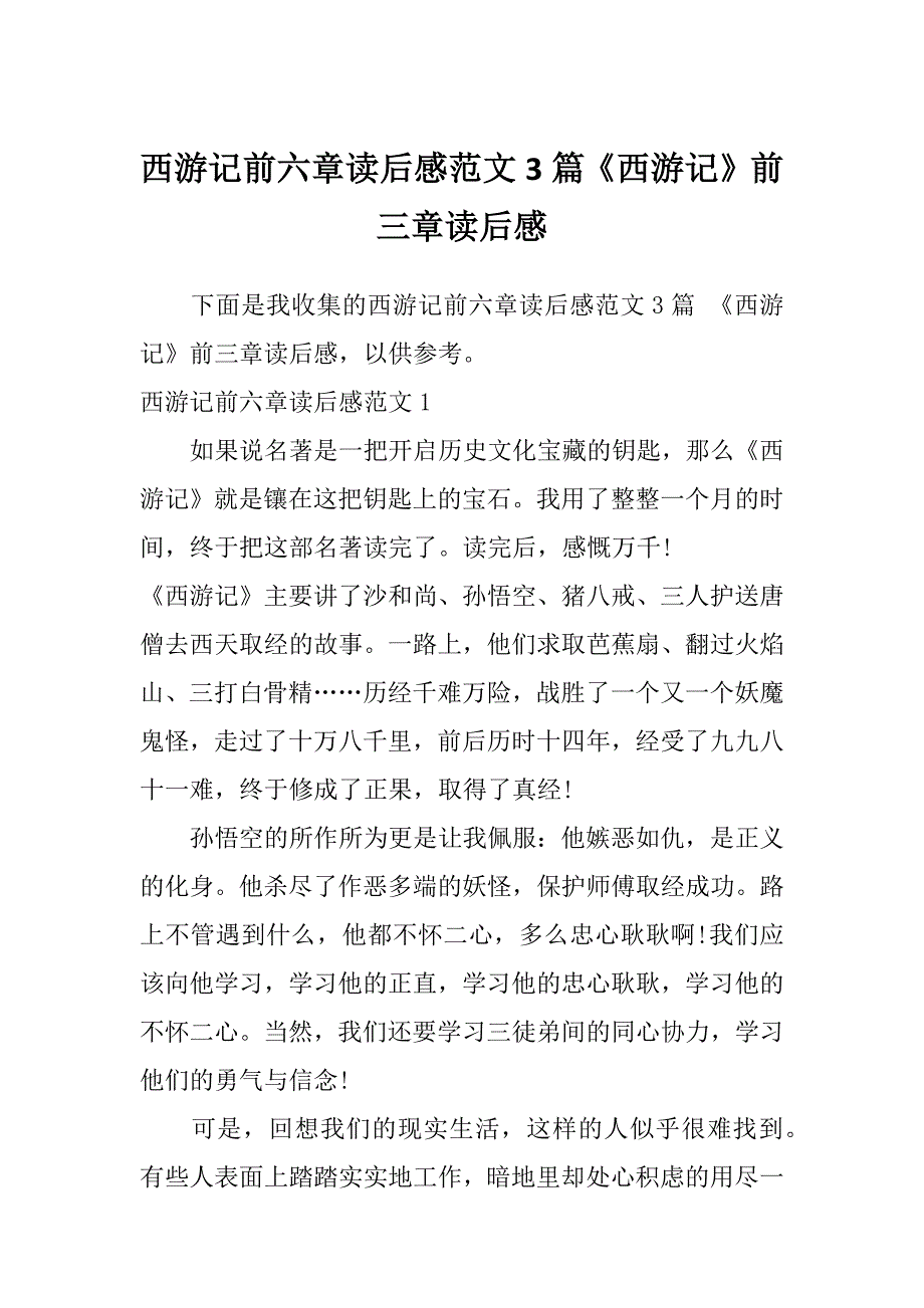 西游记前六章读后感范文3篇《西游记》前三章读后感_第1页