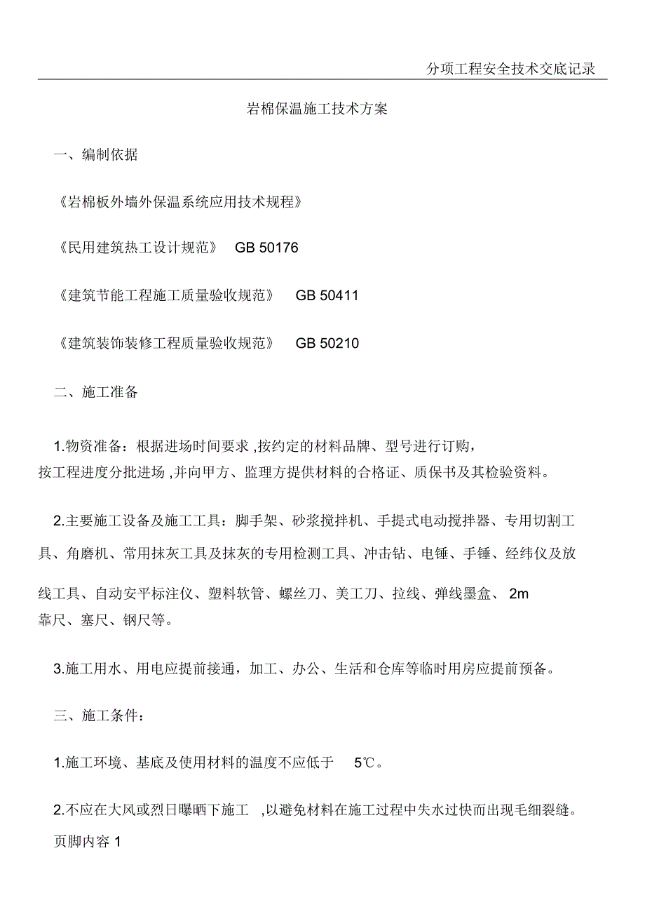 岩棉保温施工技术方案_第1页