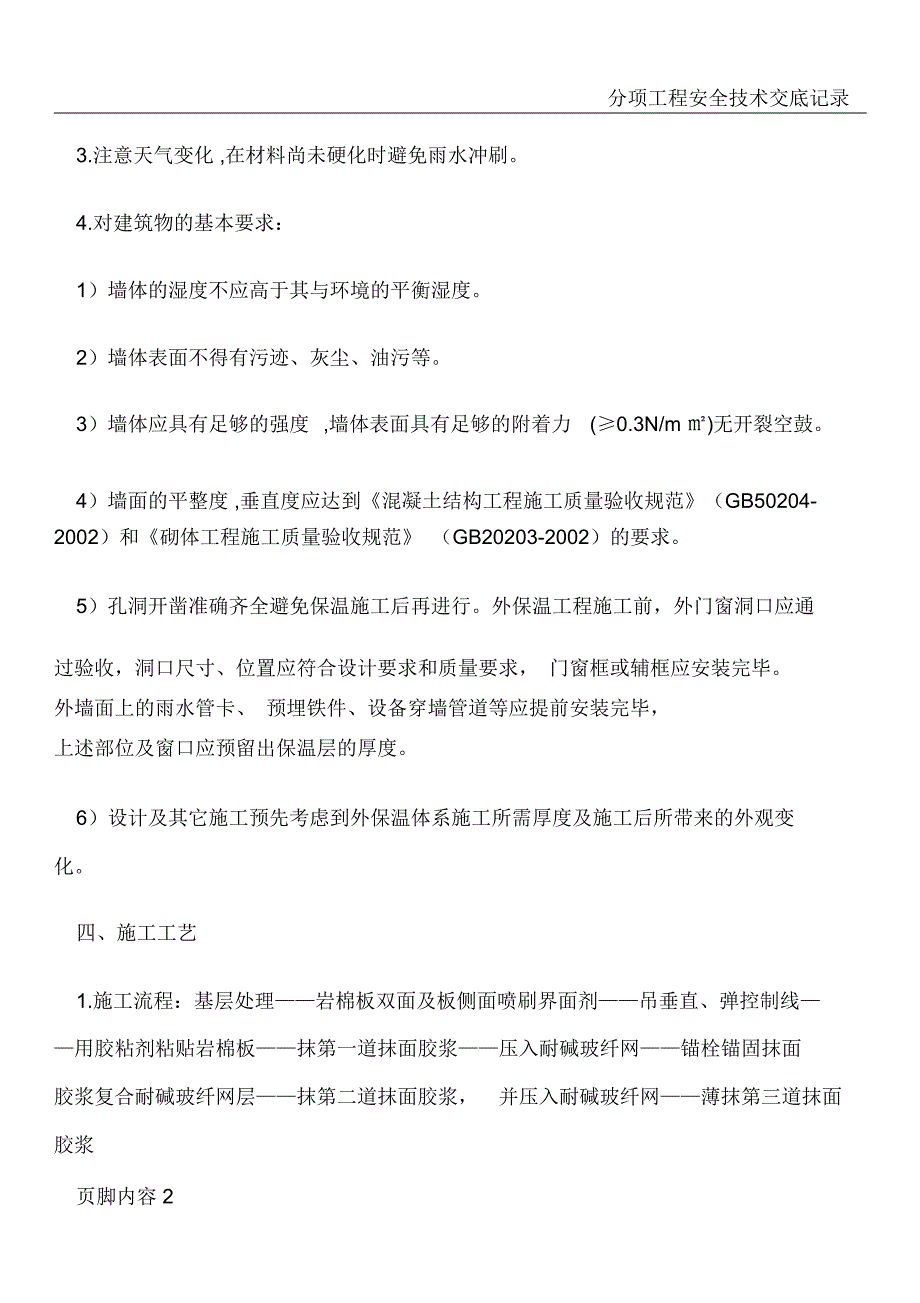 岩棉保温施工技术方案_第2页