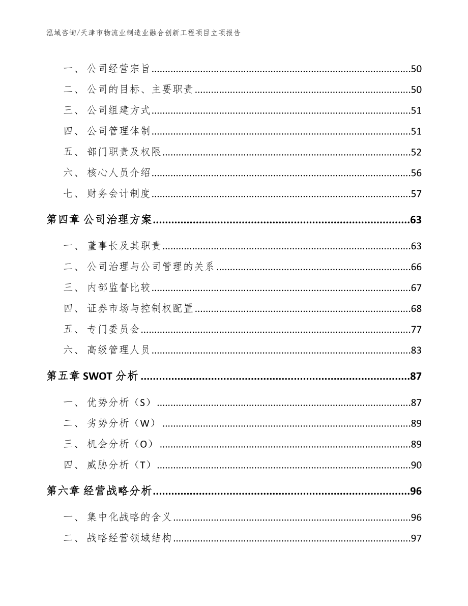 天津市物流业制造业融合创新工程项目立项报告模板范本_第3页