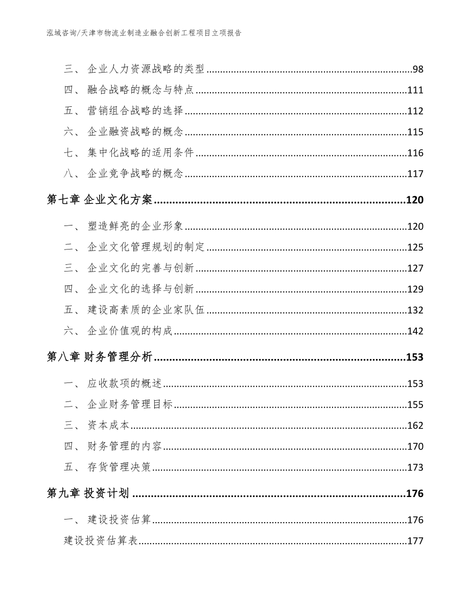 天津市物流业制造业融合创新工程项目立项报告模板范本_第4页