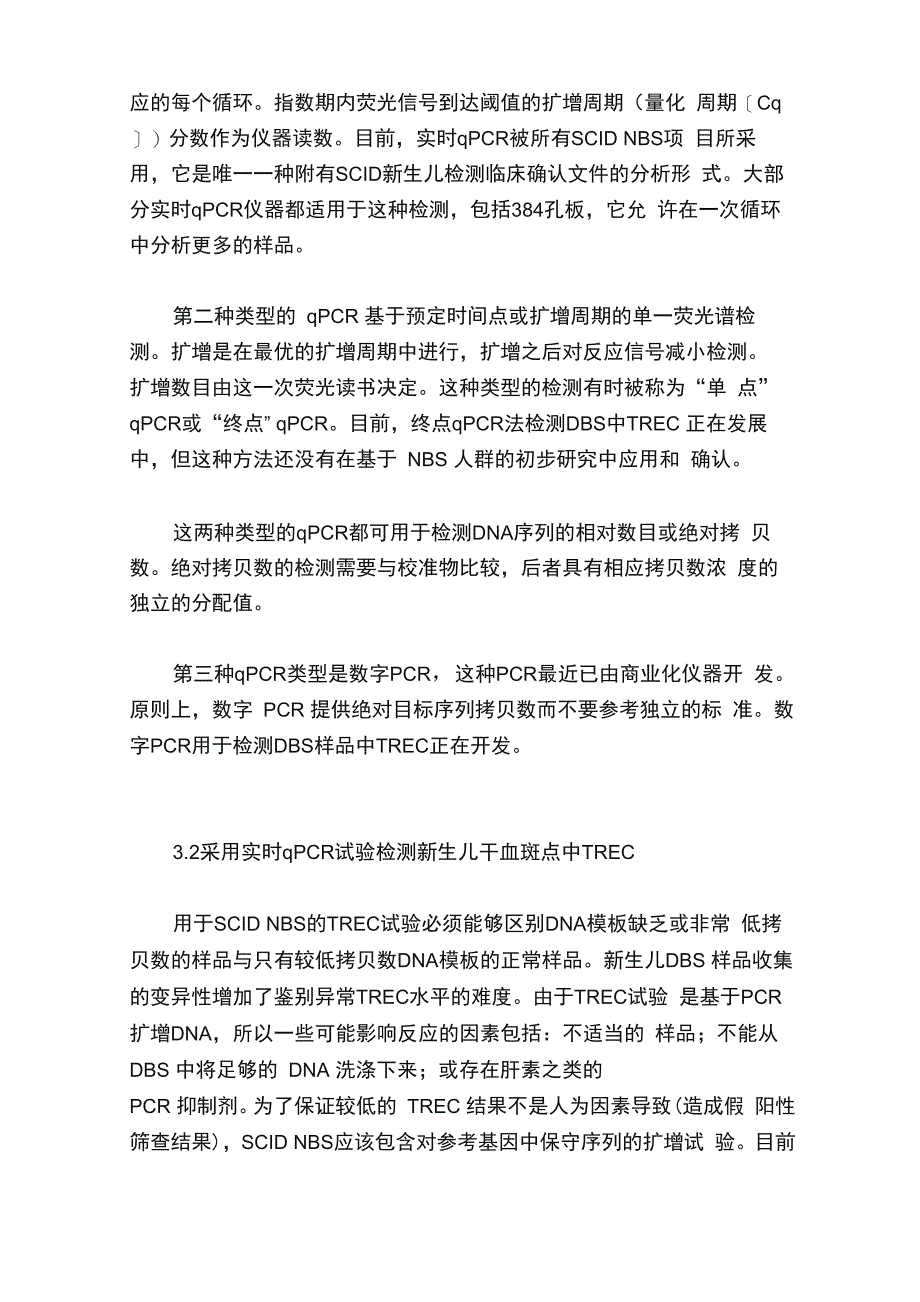 新生儿重症联合免疫缺陷病的筛查_第4页