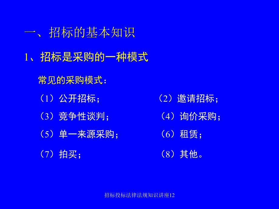 招标投标法律法规知识讲座12课件_第2页