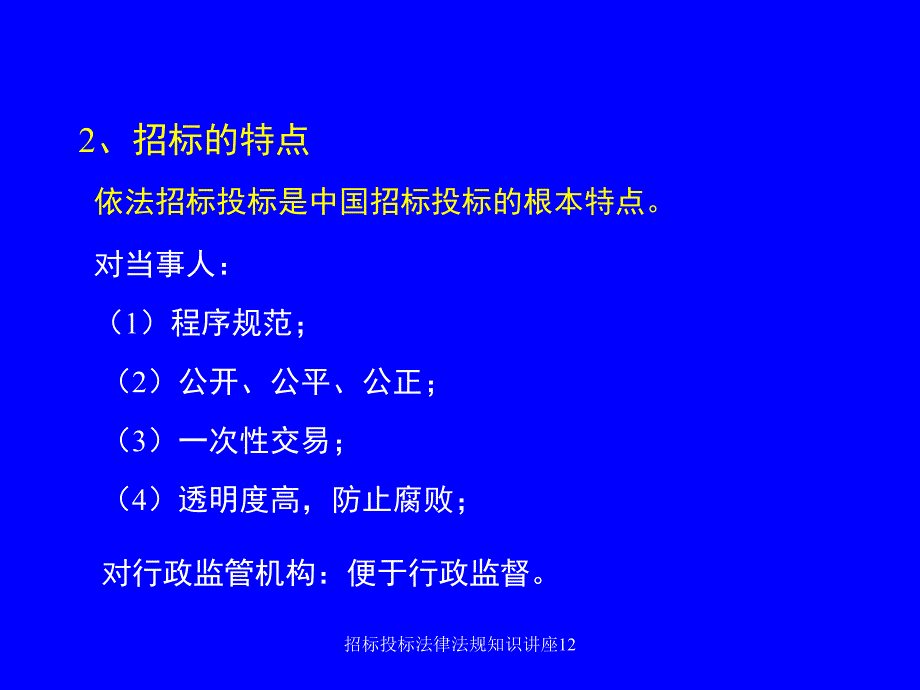 招标投标法律法规知识讲座12课件_第3页