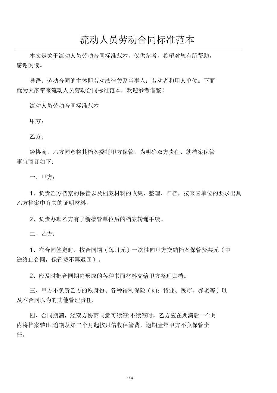 流动人员劳动合同标准范本_第1页