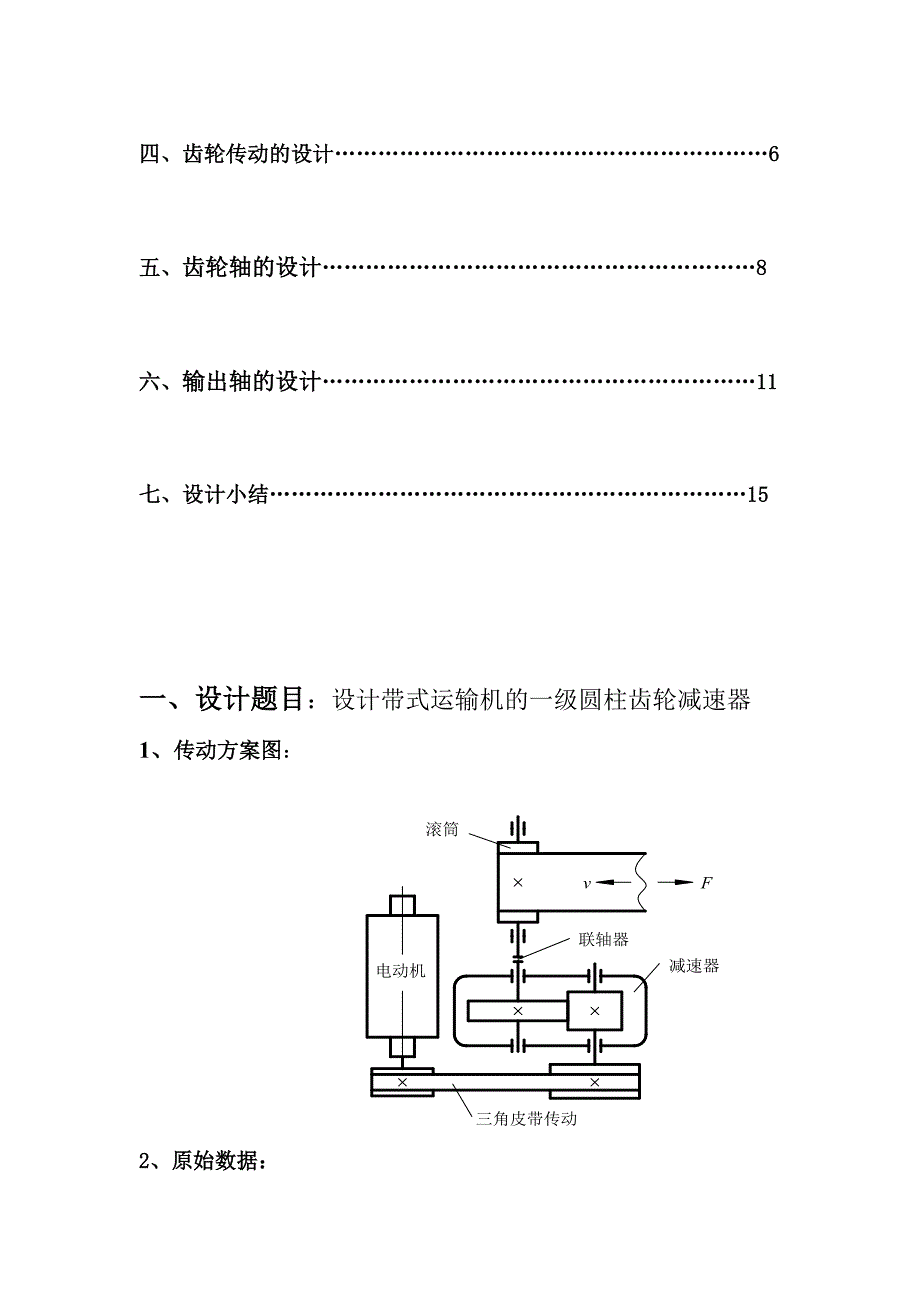 机械设计课程设计设计带式运输机的一级圆柱齿轮减速器.doc_第2页