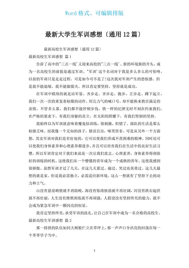 新出大学生军训感想（通用12篇）.docx