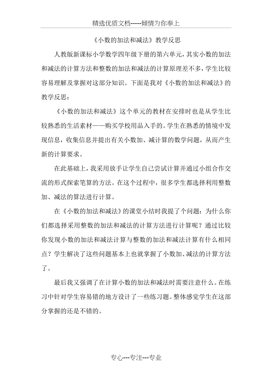 小数的加法和减法教学反思_第1页