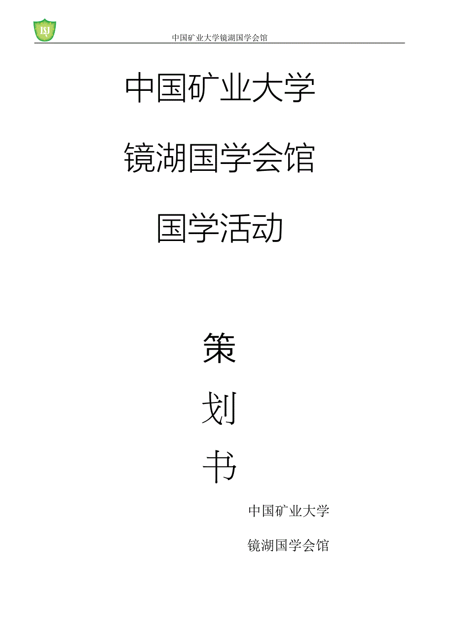 镜湖国学PPT设计大赛策划书.doc_第1页