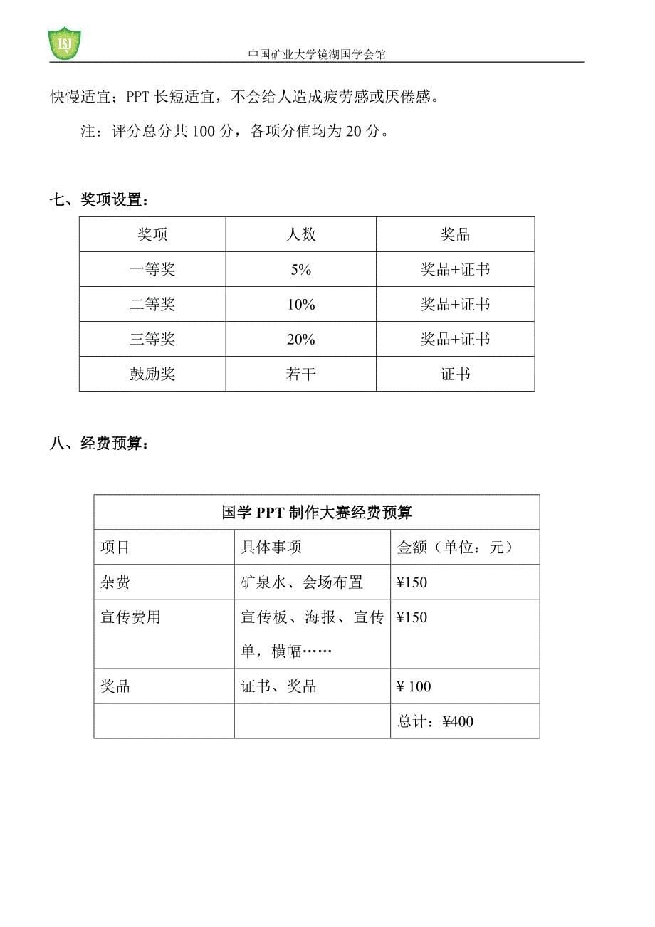 镜湖国学PPT设计大赛策划书.doc_第5页