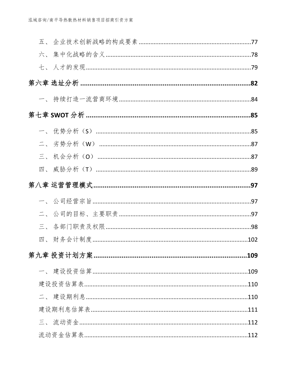 南平导热散热材料销售项目招商引资方案_第3页