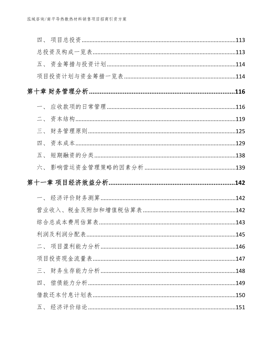 南平导热散热材料销售项目招商引资方案_第4页