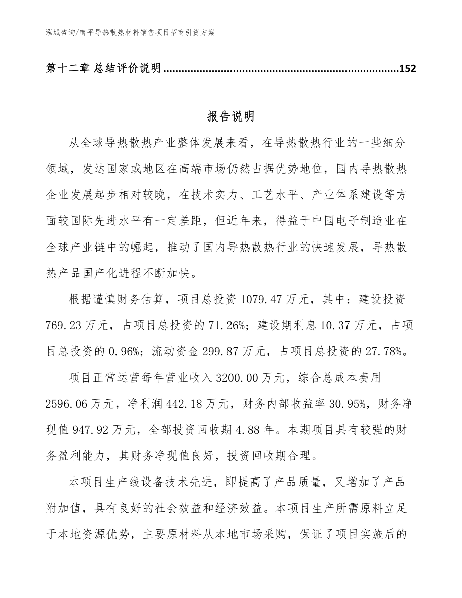 南平导热散热材料销售项目招商引资方案_第5页