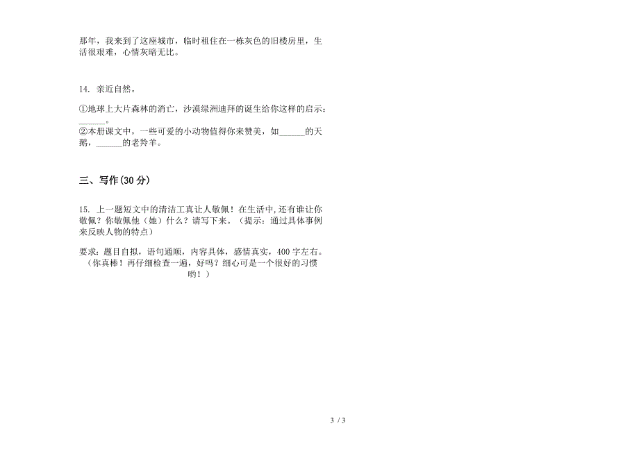 新版四年级下学期同步练习小学语文期末模拟试卷.docx_第3页