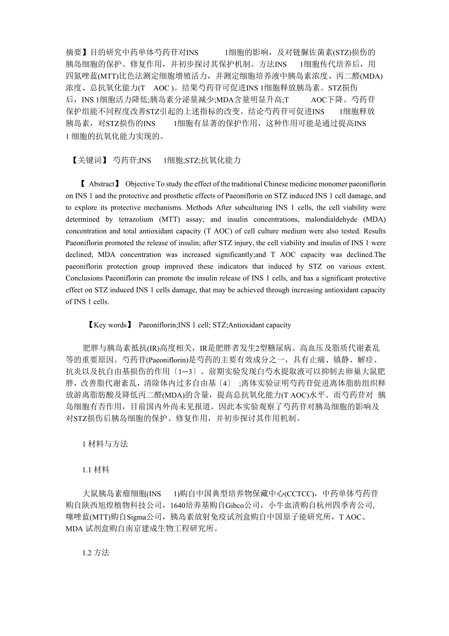 芍药苷对STZ损伤的INS1细胞的保护和修复作用_第1页