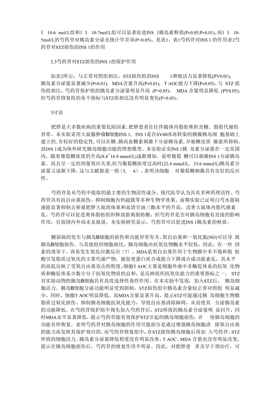 芍药苷对STZ损伤的INS1细胞的保护和修复作用_第3页