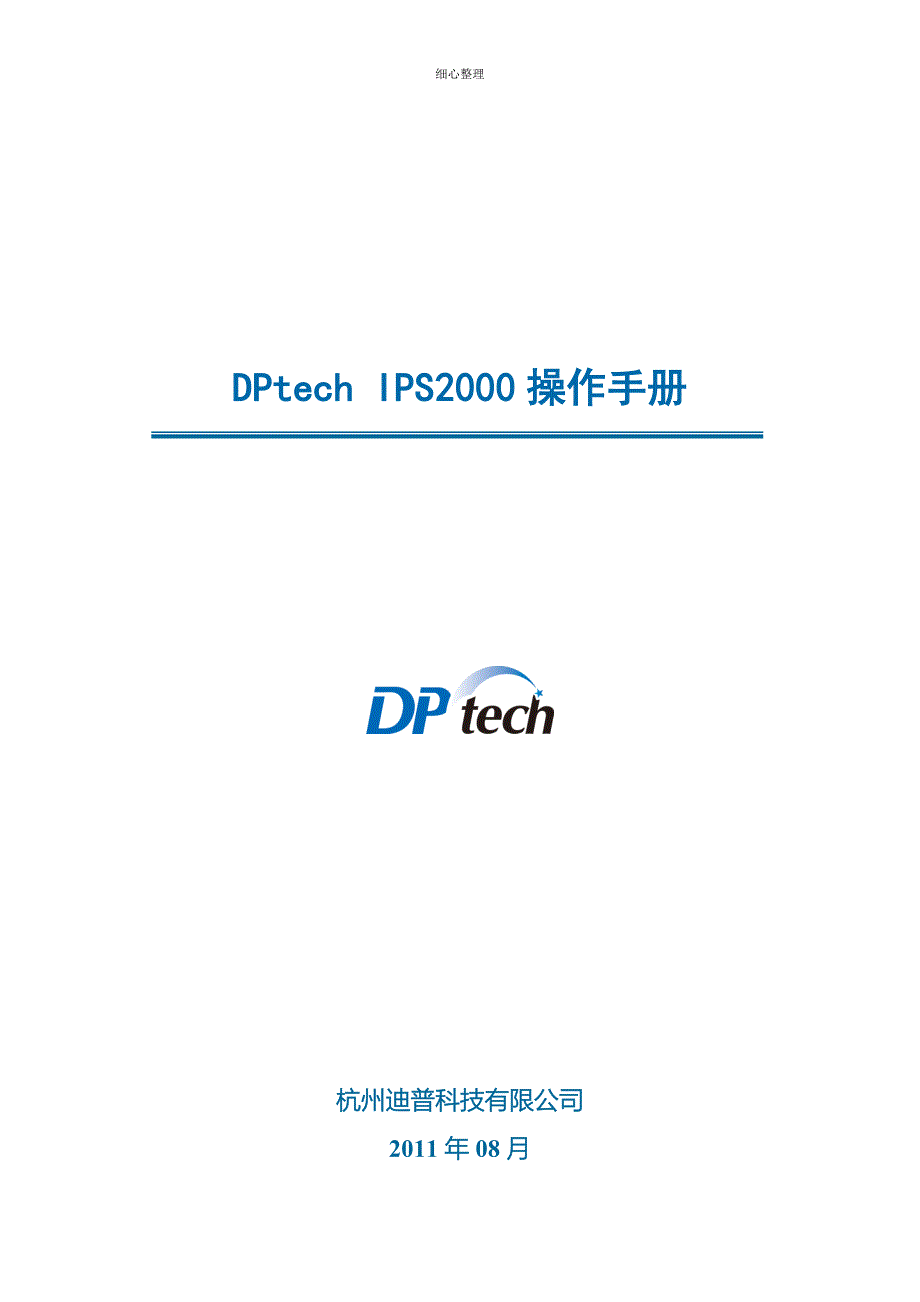 DPtech IPS2000系列入侵防御系统操作手册_第1页