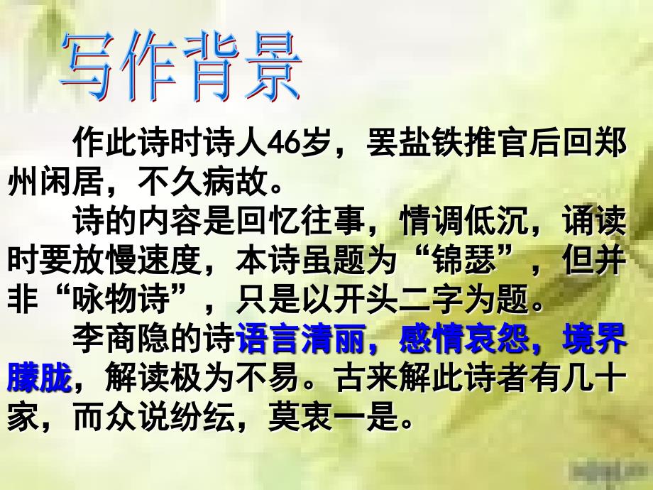 高二语文3.1.4锦瑟同步备课课件苏教版必修4课件_第4页