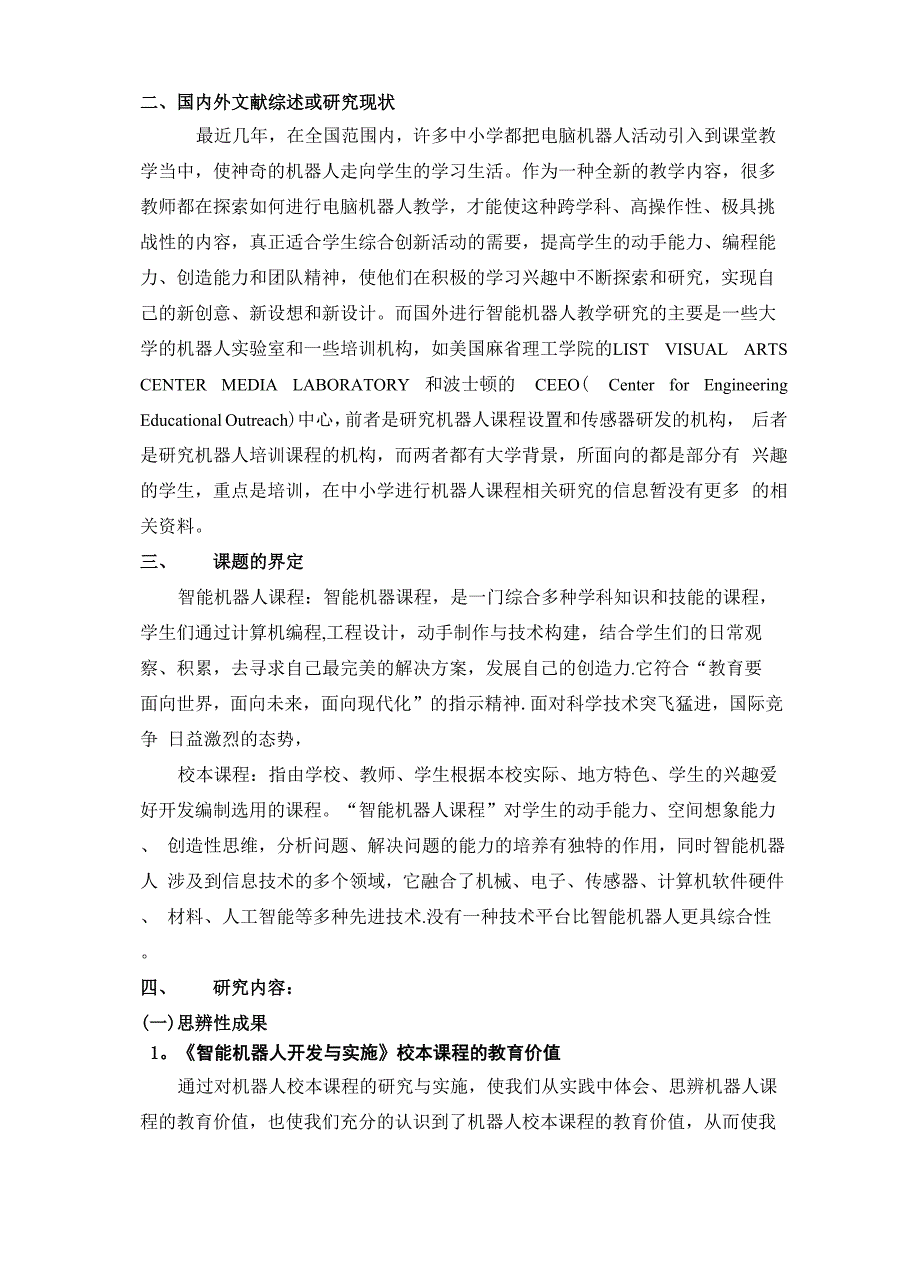 智能机器人校本课程开发与实施课题主体报告_第2页