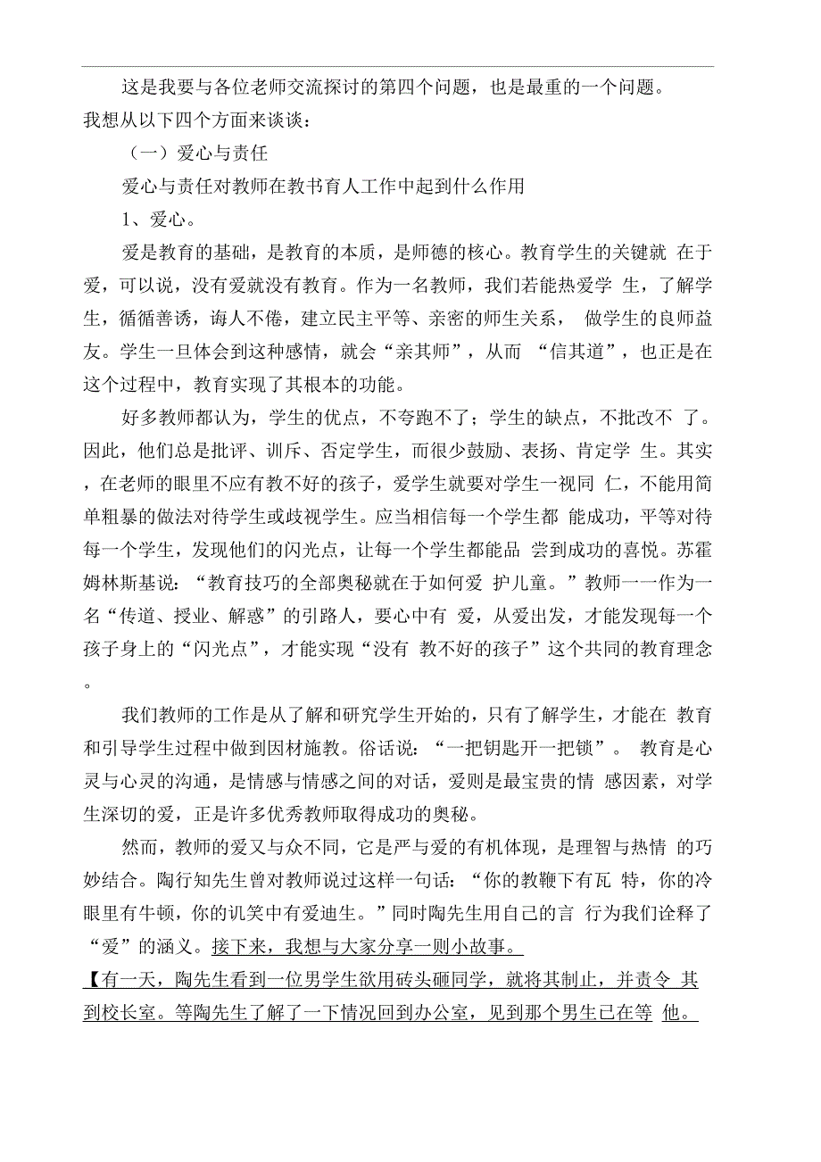 师德师风专题讲座材料_第3页