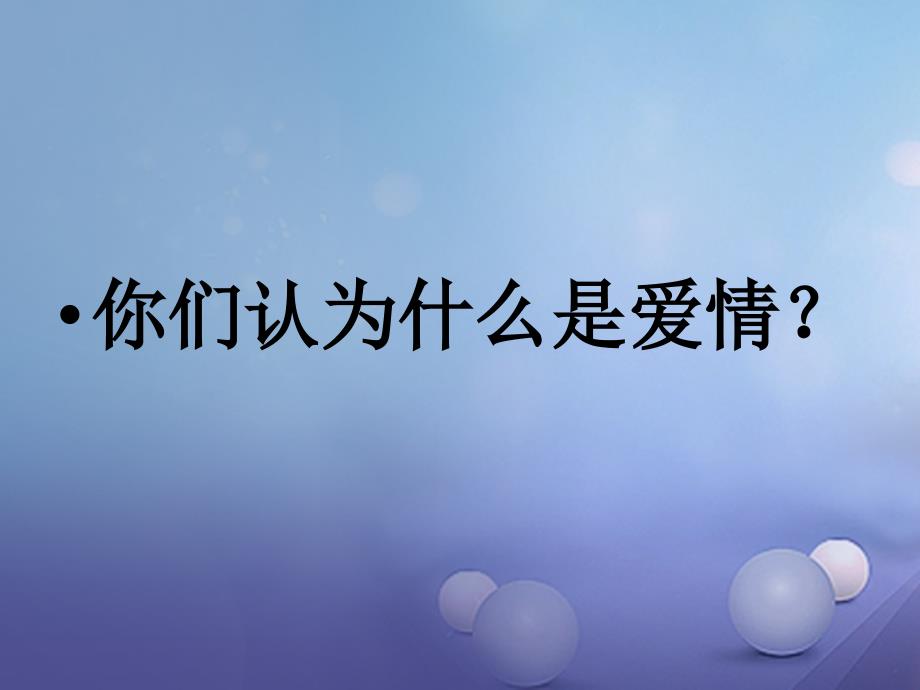 九年级语文上册第四单元第15课给女儿的信课件1语文版_第2页