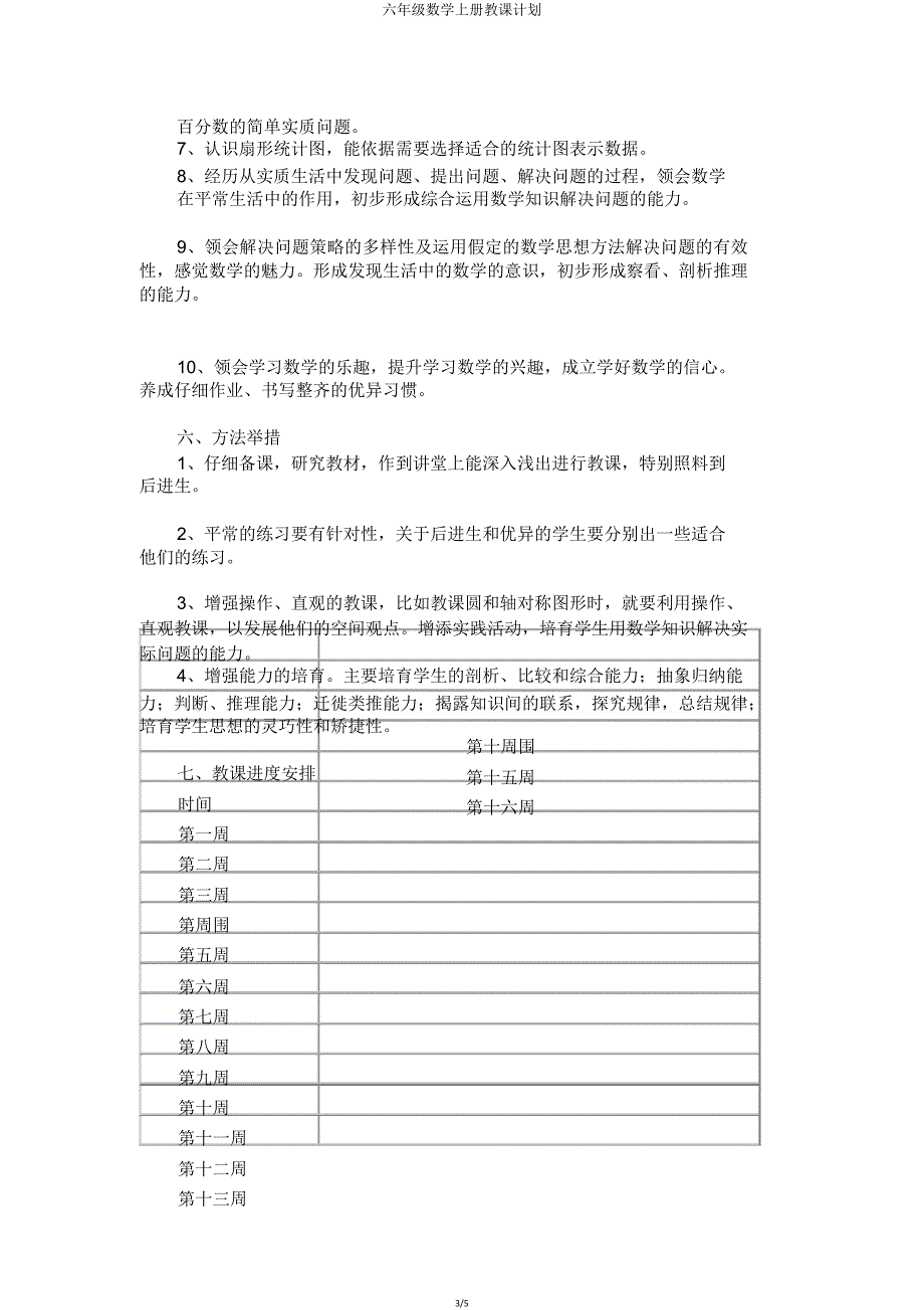 六年级数学上册教学计划.doc_第3页