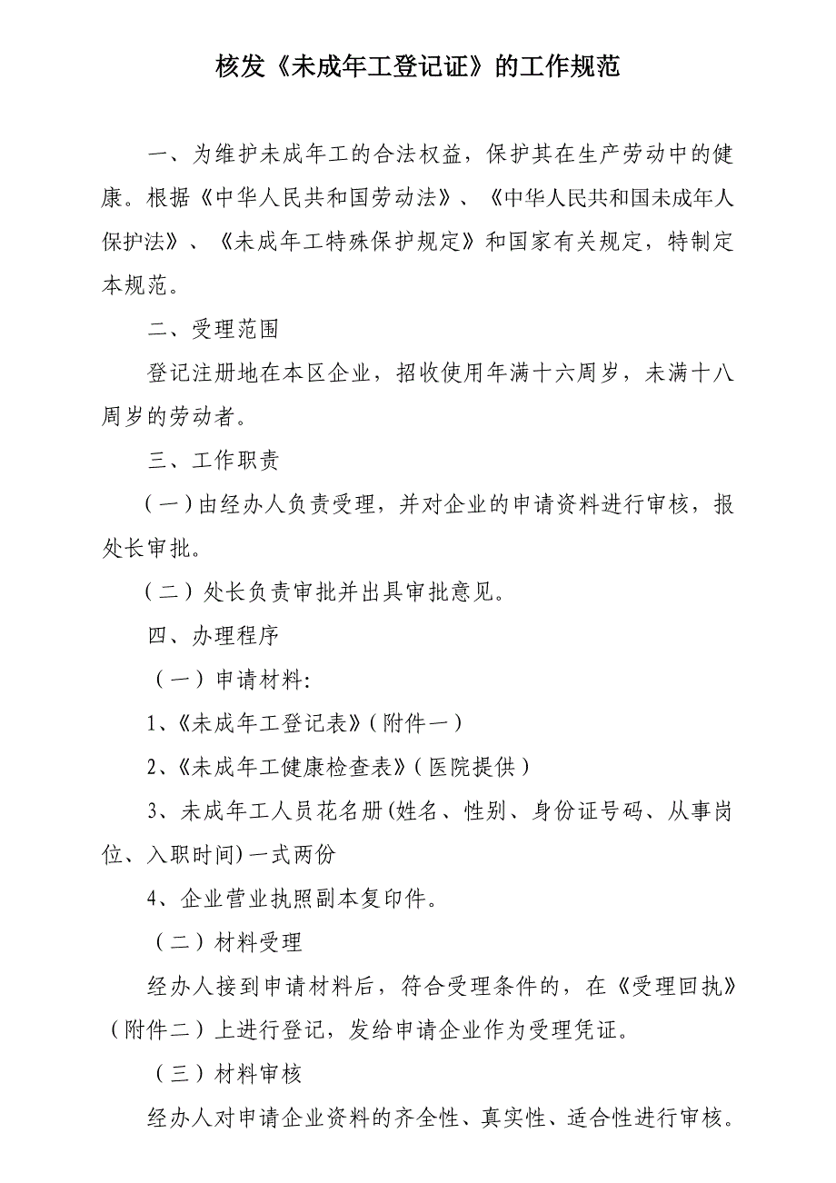 精品专题资料（2022-2023年收藏）核发《未成年工登记证》的工作规范_第1页