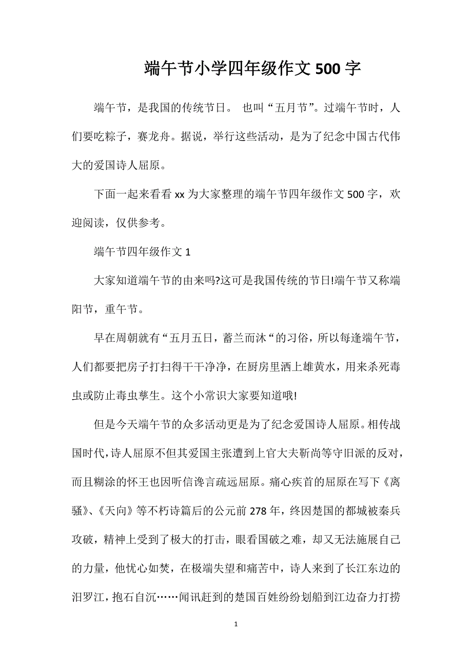 端午节小学四年级作文500字.doc_第1页
