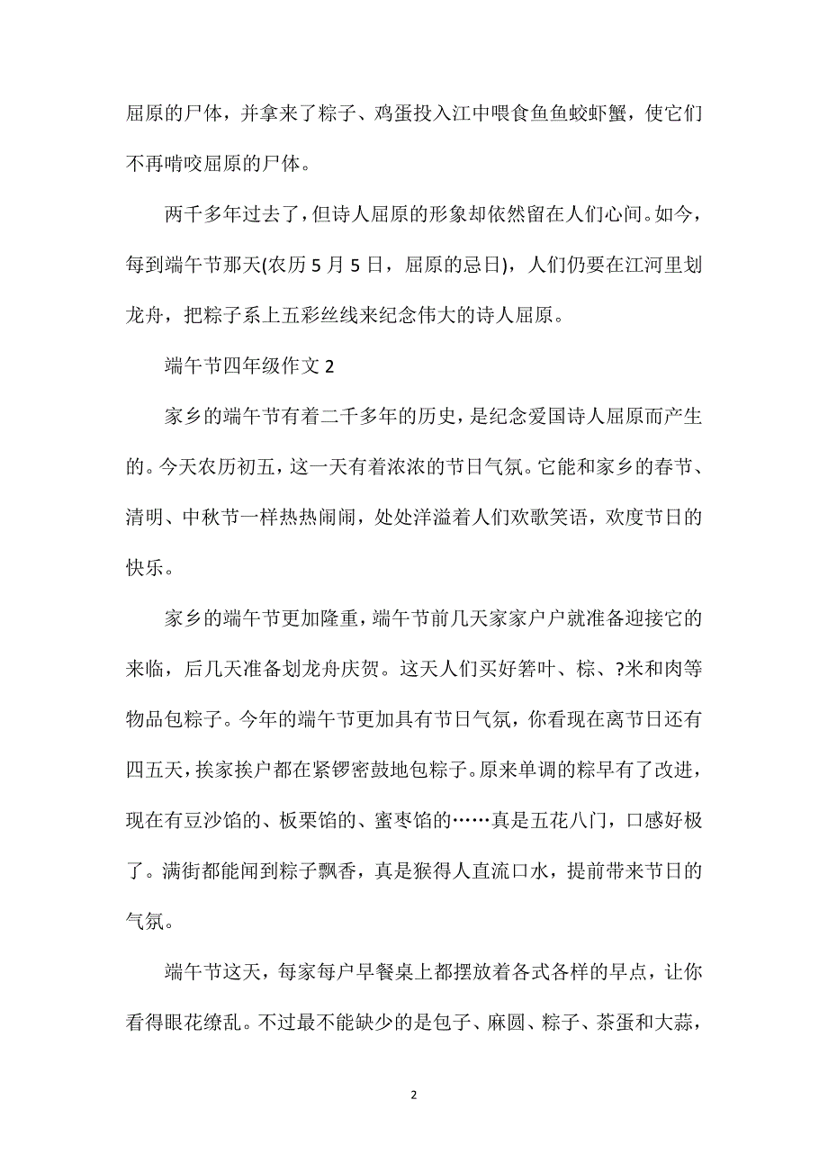 端午节小学四年级作文500字.doc_第2页