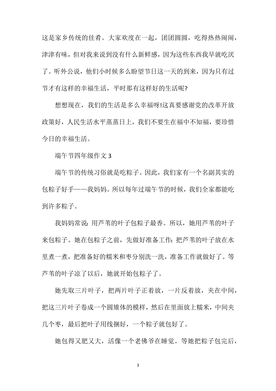 端午节小学四年级作文500字.doc_第3页