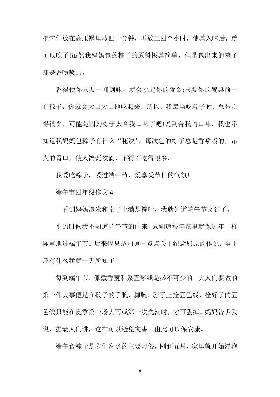 端午节小学四年级作文500字.doc_第4页