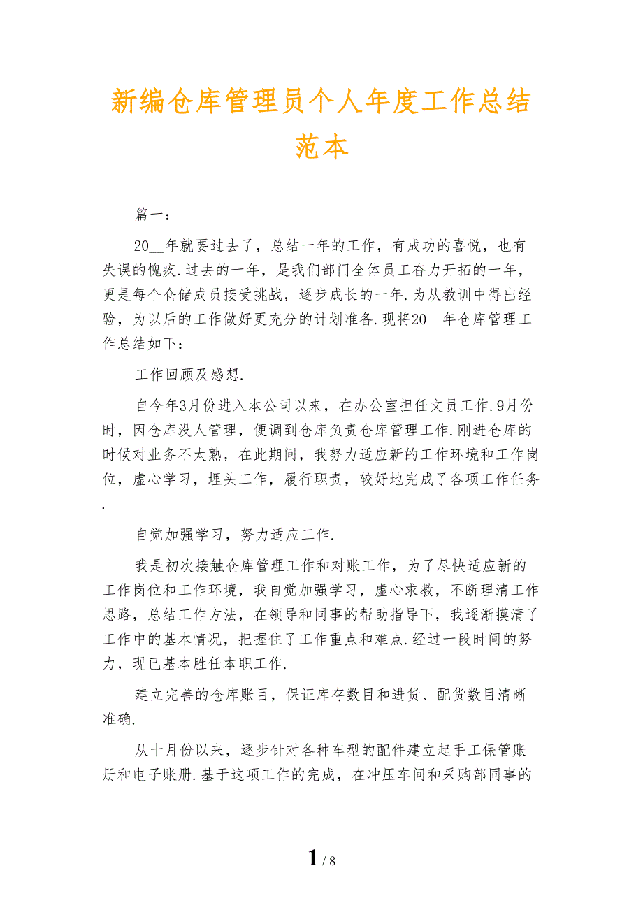 新编仓库管理员个人年度工作总结范本_第1页