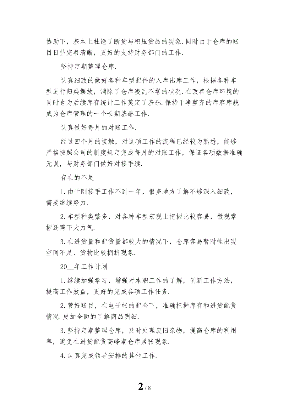 新编仓库管理员个人年度工作总结范本_第2页