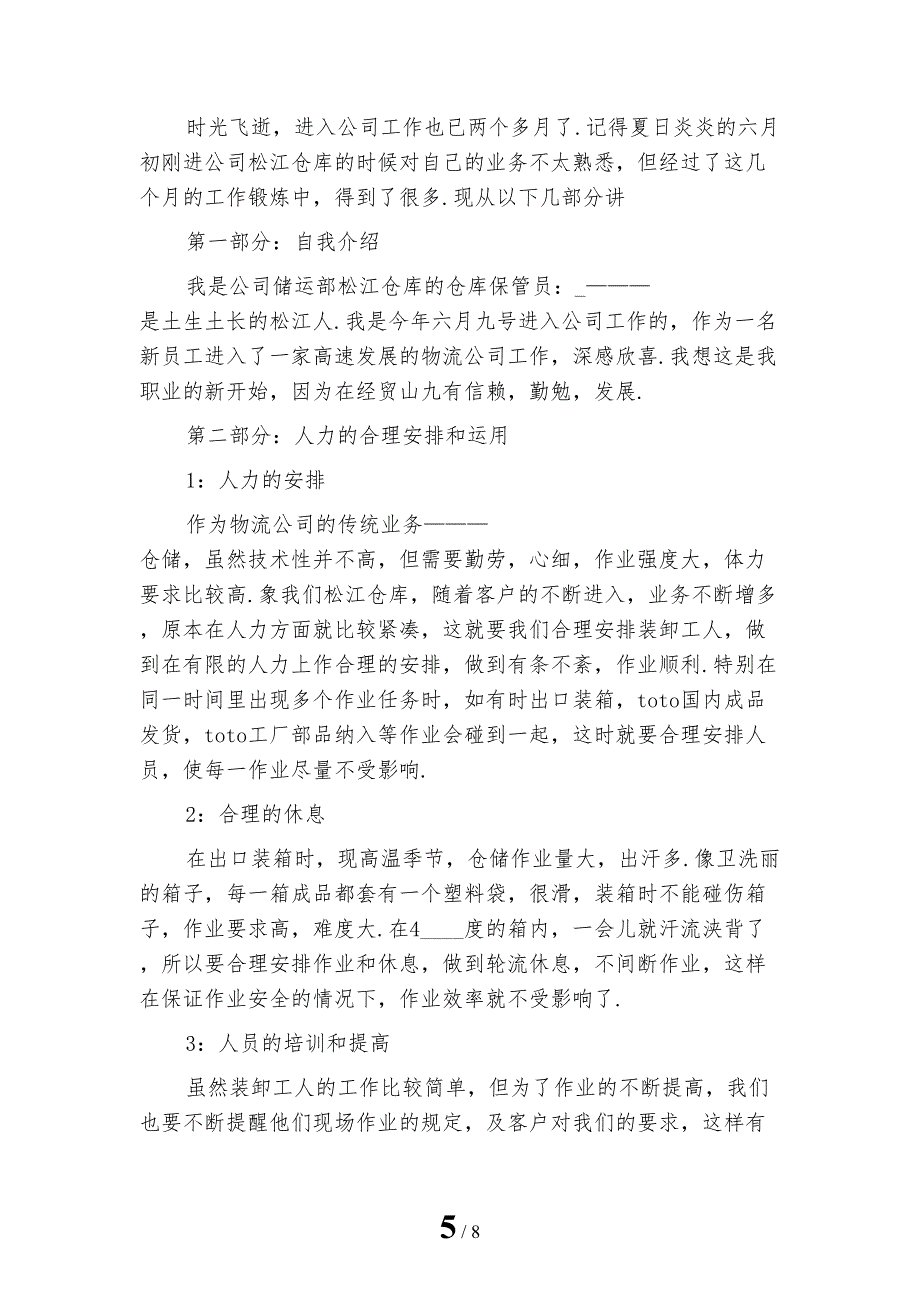 新编仓库管理员个人年度工作总结范本_第5页