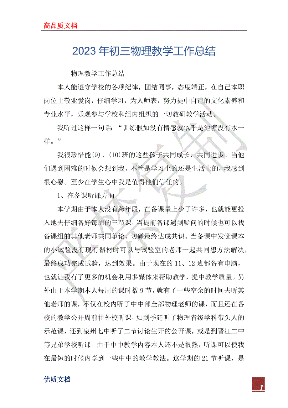 2023年初三物理教学工作总结_第1页