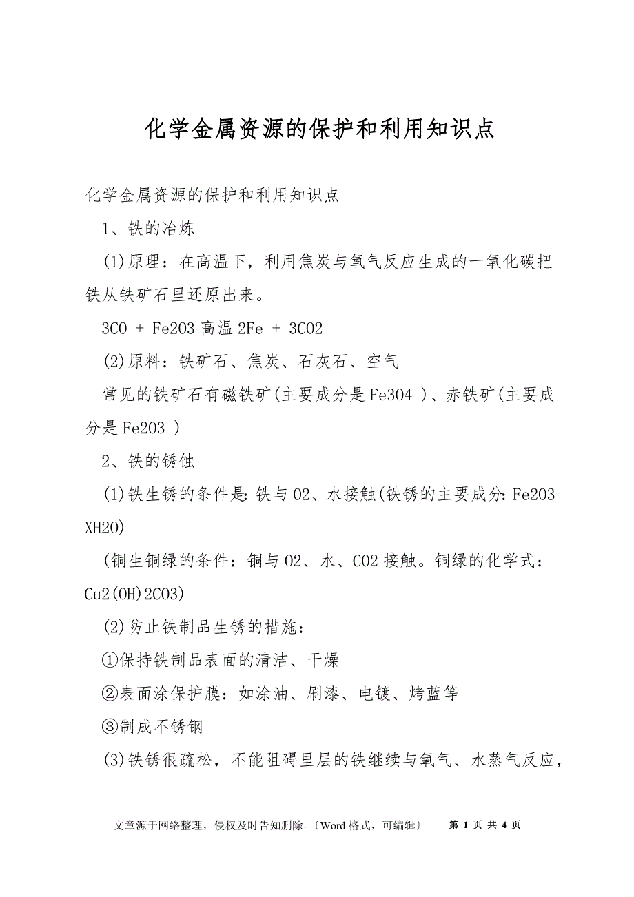 化学金属资源的保护和利用知识点_第1页