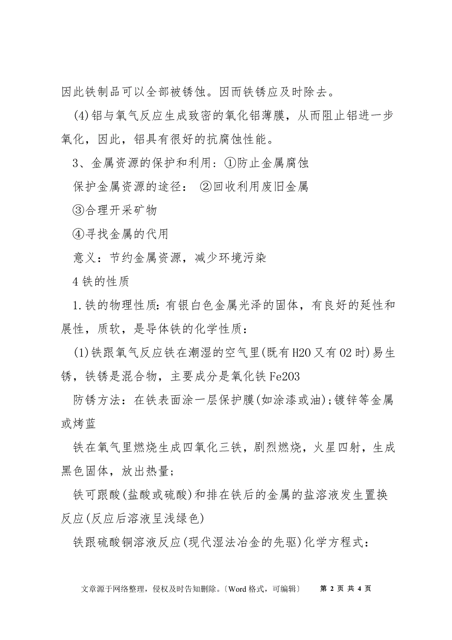 化学金属资源的保护和利用知识点_第2页